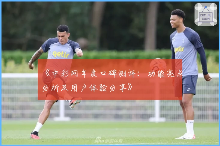 《中彩网年度口碑测评：功能亮点分析及用户体验分享》
