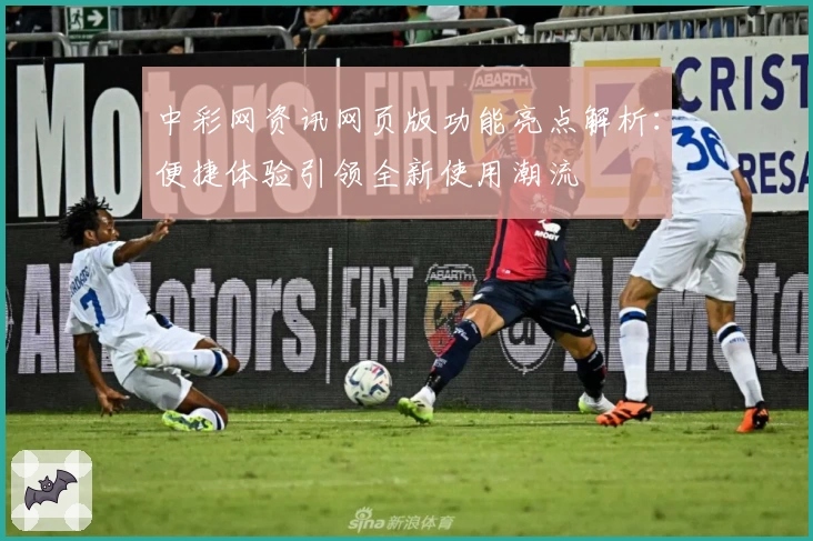 中彩网资讯网页版功能亮点解析：便捷体验引领全新使用潮流