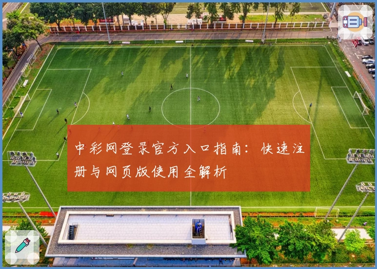 中彩网登录官方入口指南:快速注册与网页版使用全解析
