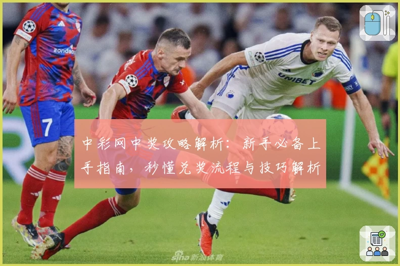 中彩网中奖攻略解析：新手必备上手指南，秒懂兑奖流程与技巧解析