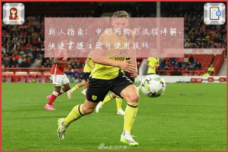 新人指南:中彩网购彩流程详解,快速掌握注册与使用技巧