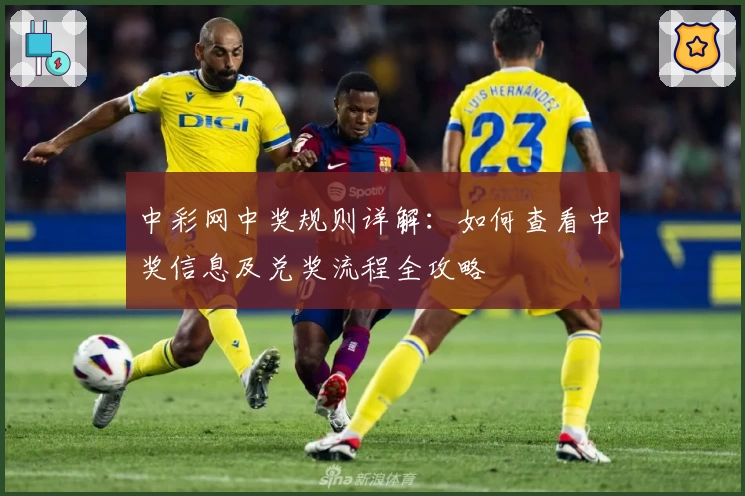 中彩网中奖规则详解：如何查看中奖信息及兑奖流程全攻略
