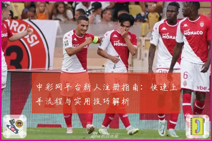 中彩网平台新人注册指南：快速上手流程与实用技巧解析