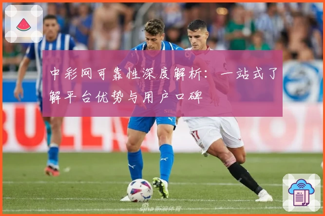 中彩网可靠性深度解析：一站式了解平台优势与用户口碑