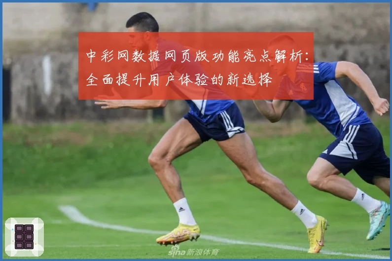中彩网数据网页版功能亮点解析：全面提升用户体验的新选择