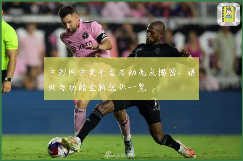 中彩网中奖平台活动亮点揭密，福利与功能全新优化一览