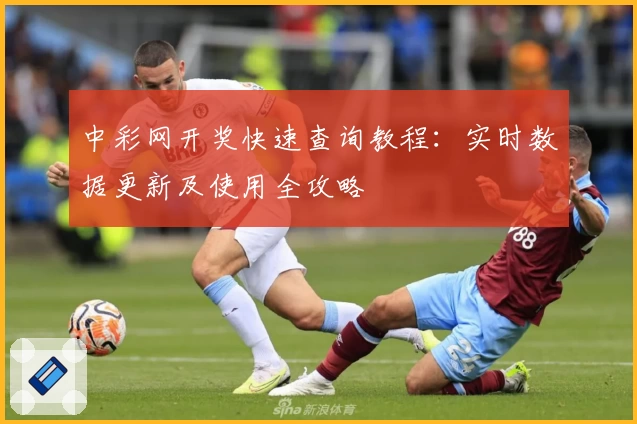 中彩网开奖快速查询教程：实时数据更新及使用全攻略