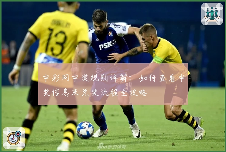 中彩网中奖规则详解：如何查看中奖信息及兑奖流程全攻略