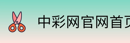 中彩网官网首页 Logo